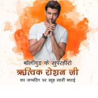 Hrithik Roshan Birthday