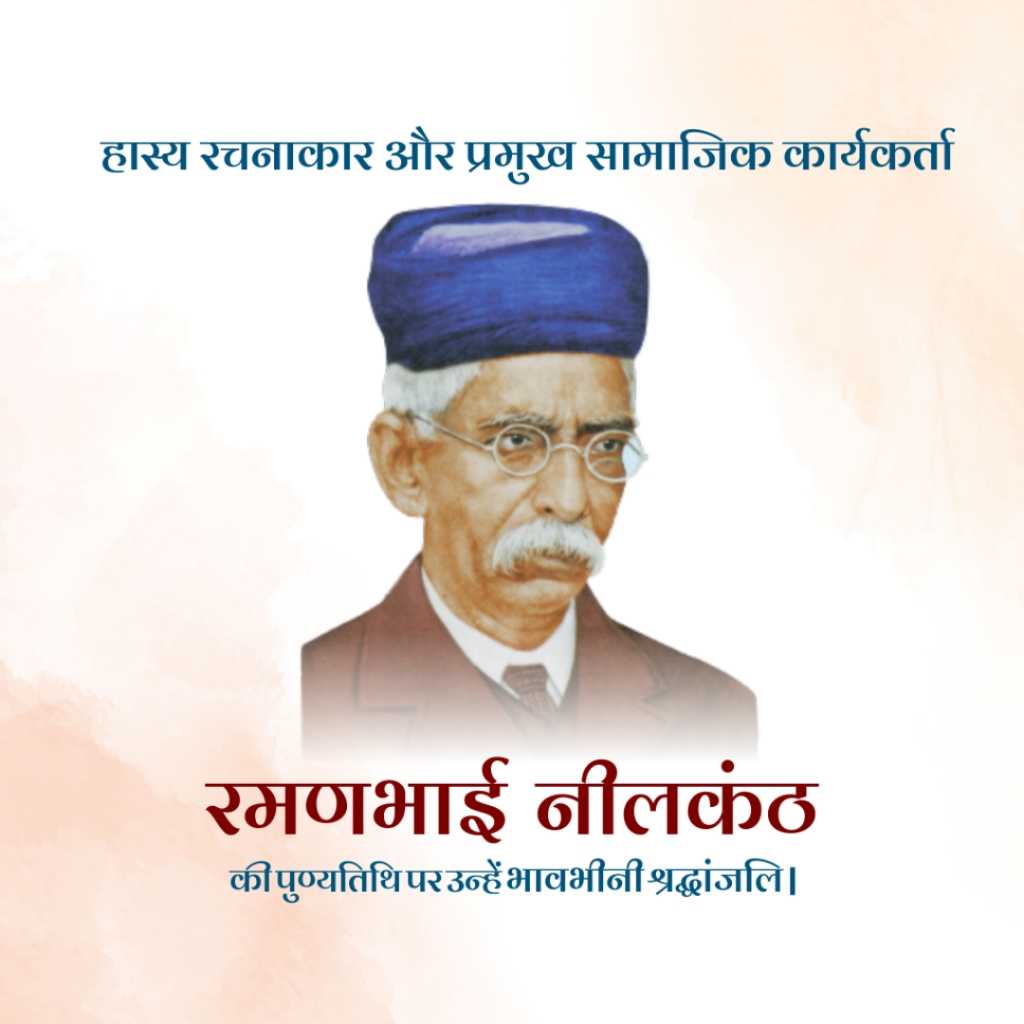 Ramanbhai Neelkanth Death Anniversary