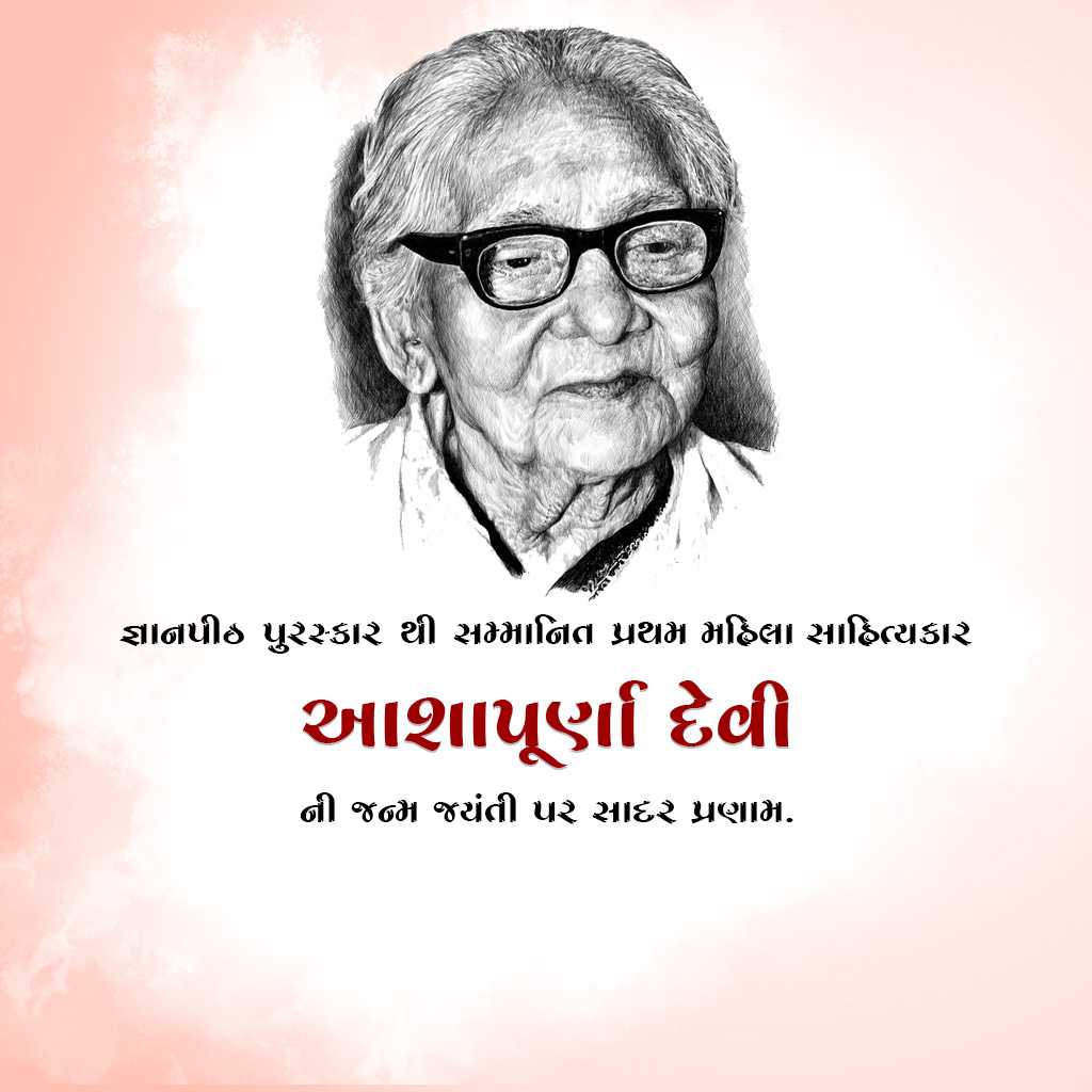 Aashapurna Devi Ji Birth Anniversary