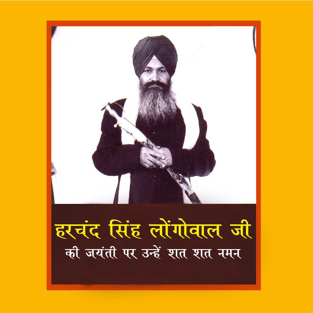 Harchand Singh Longowal Jayanti