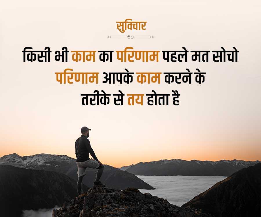 सुविचार