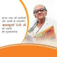 Aashapurna Devi Ji Birth Anniversary
