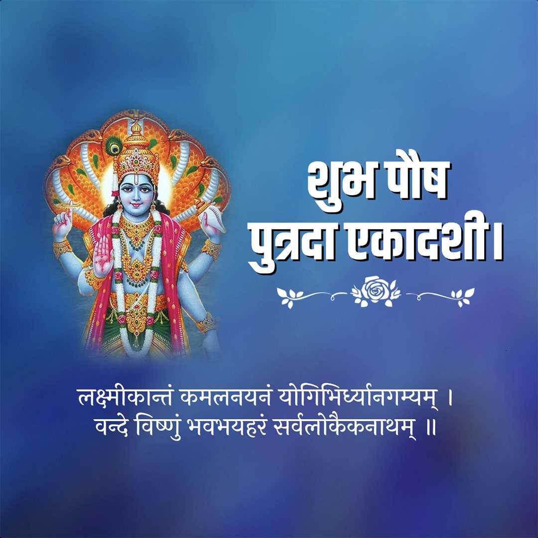 Pausha Putrada Ekadashi
