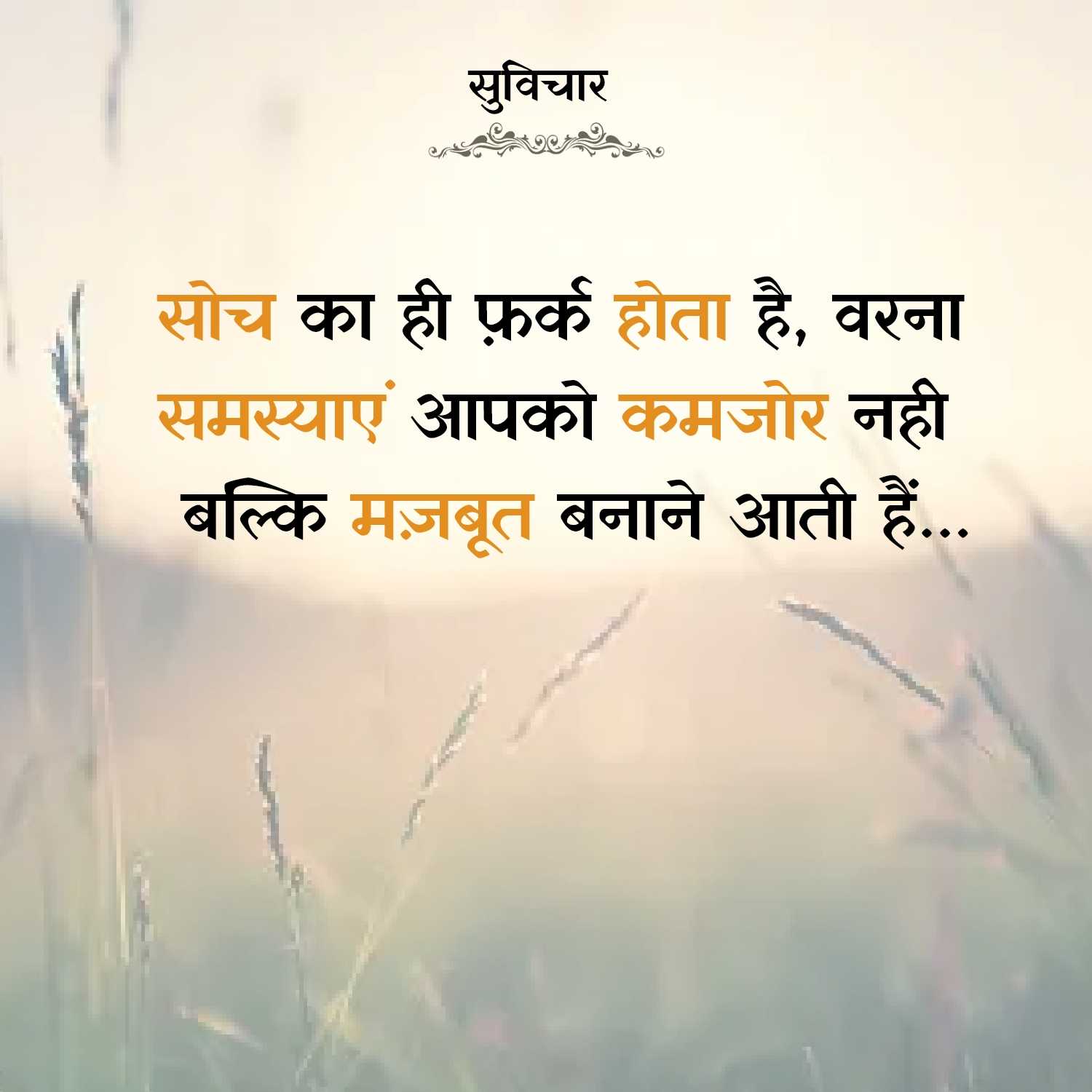 सुविचार
