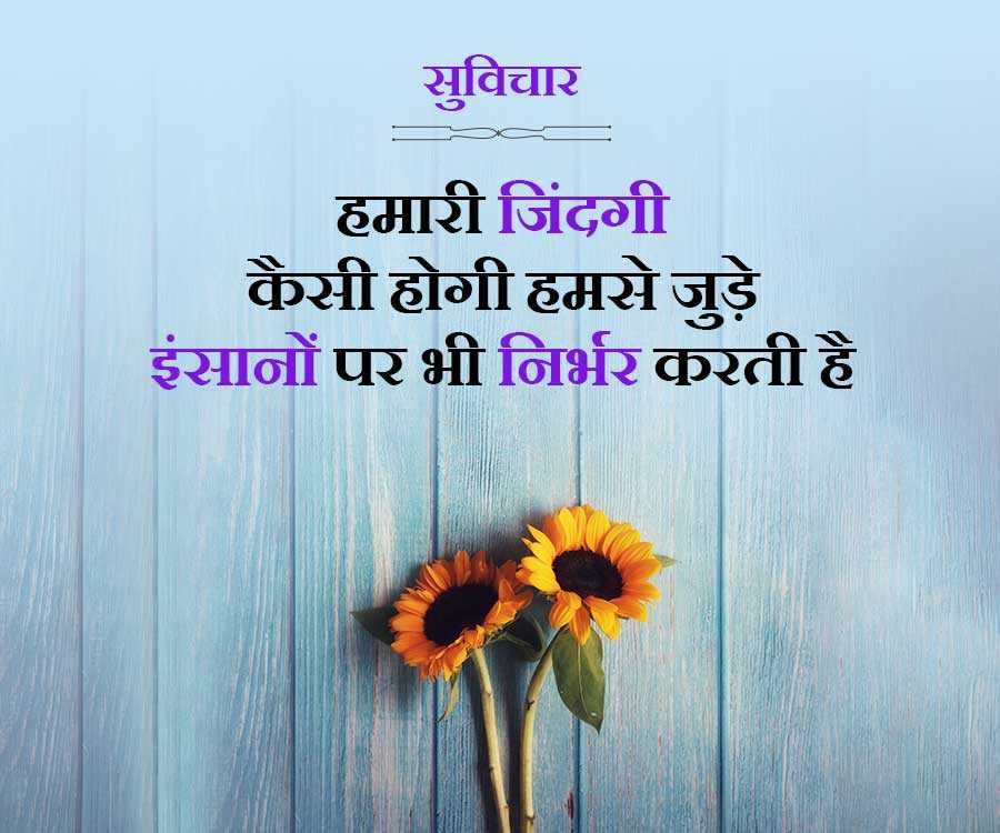 सुविचार