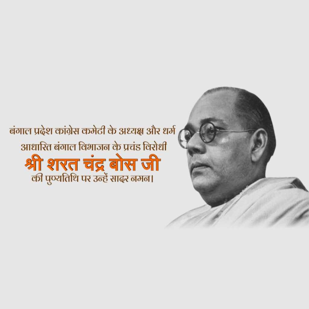 Sarat Chandra Bose Death Anniversary