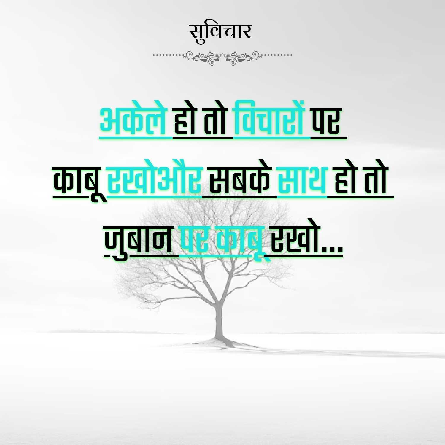 सुविचार