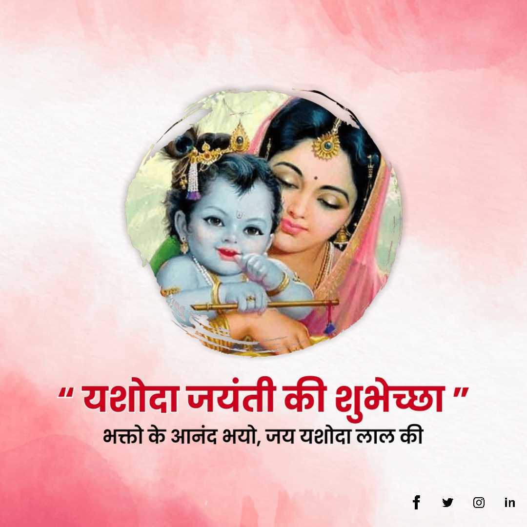 Yashoda Jayanti