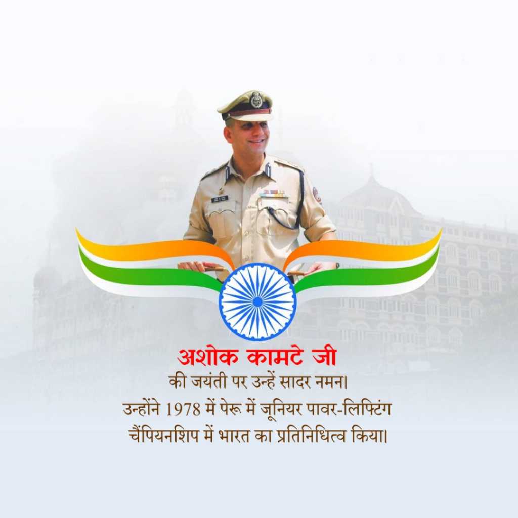 Ashok Kamte Birth Anniversary