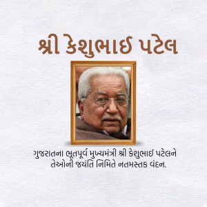 Keshubhai Patel Jayanti