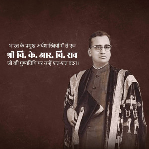 V. K. R. V. Rao Punyatithi