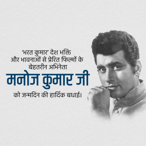 Manoj Kumar Birthday