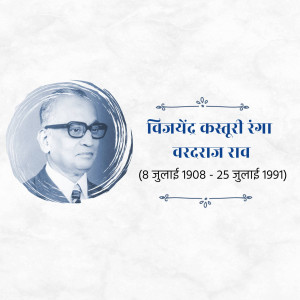 V. K. R. V. Rao Punyatithi