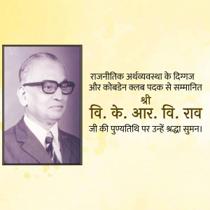 V. K. R. V. Rao Punyatithi