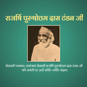 Purushottam Das Tandon Jayanti
