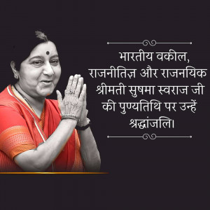 Sushma Swaraj Punyatithi