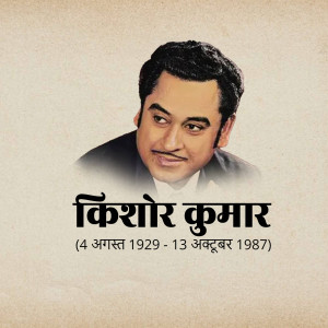 Kishore Kumar Jayanti