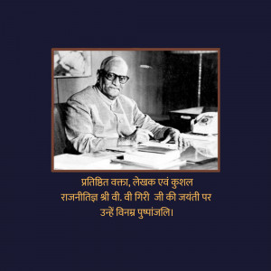 V. V. Giri Jayanti