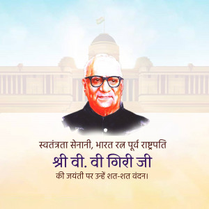 V. V. Giri Jayanti