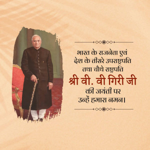 V. V. Giri Jayanti