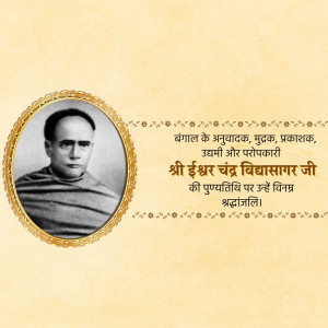 Ishwar Chandra Vidyasagar Punyatithi