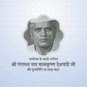 Shri Gangadharrao Balkrishna Deshpande Ji Punyatithi