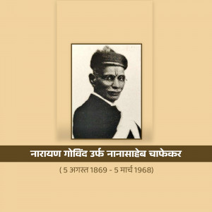 Narayan Chaphekar Jayanti