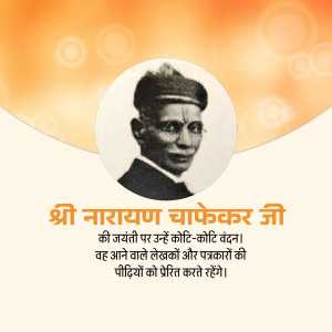 Narayan Chaphekar Jayanti