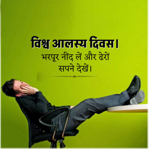 World Day of Laziness