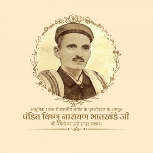 Pandit Vishnu Narayan Bhatkhande Ji Jayanti
