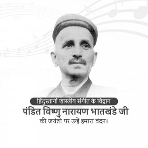 Pandit Vishnu Narayan Bhatkhande Ji Jayanti