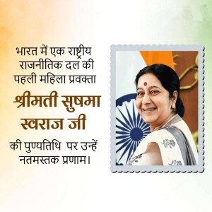 Sushma Swaraj Punyatithi