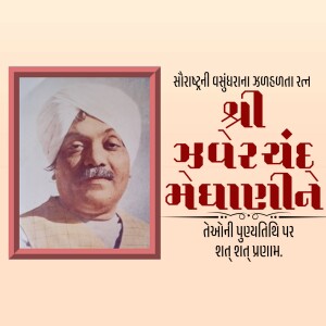 Jhaverchand Meghani Punyatithi
