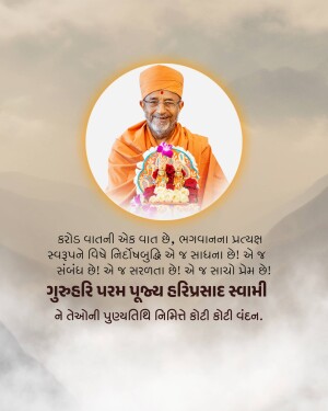 H.D.H. Hariprasad Swami Maharaj Punyatithi